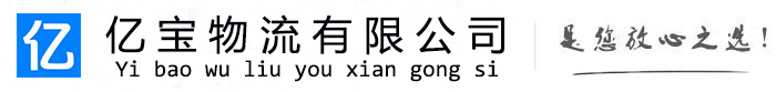 建华亿宝物流运输公司